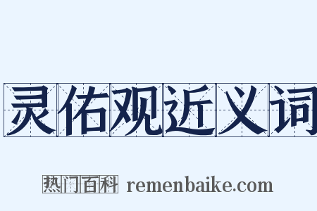 灵佑观近义词是什么意思的图片